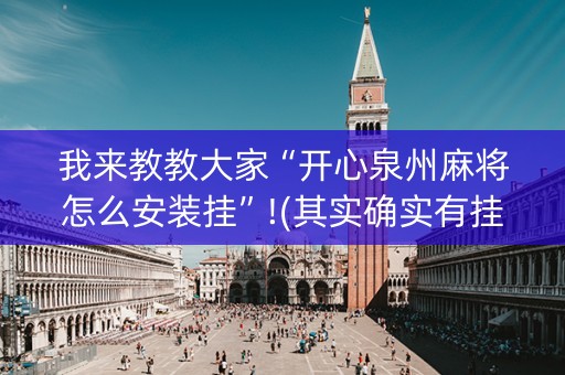我来教教大家“开心泉州麻将怎么安装挂”!(其实确实有挂)-抖音