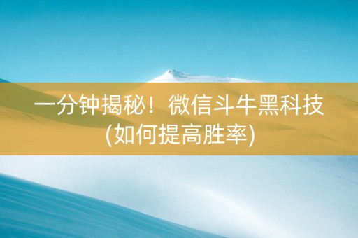 一分钟揭秘！微信斗牛黑科技(如何提高胜率)