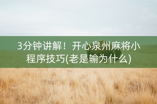 3分钟讲解！开心泉州麻将小程序技巧(老是输为什么)