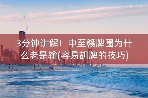 3分钟讲解！中至赣牌圈为什么老是输(容易胡牌的技巧)