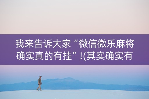 我来告诉大家“微信微乐麻将确实真的有挂”!(其实确实有挂)-抖音