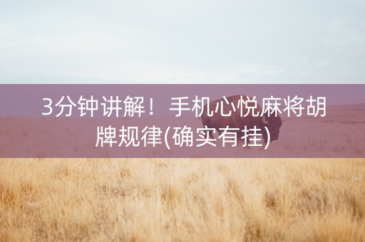 3分钟讲解！手机心悦麻将胡牌规律(确实有挂)