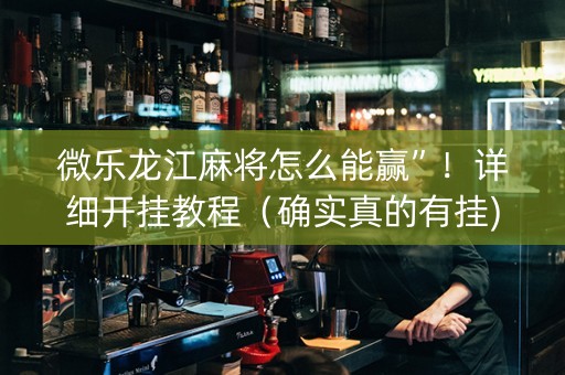 微乐龙江麻将怎么能赢”！详细开挂教程（确实真的有挂)-抖音