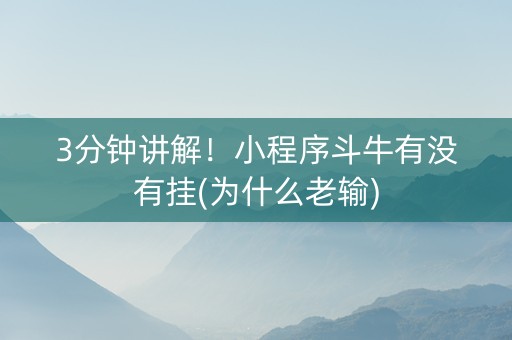 3分钟讲解！小程序斗牛有没有挂(为什么老输)