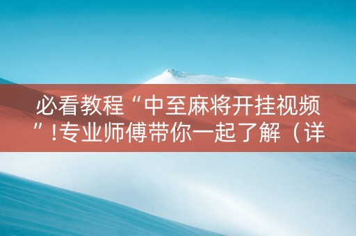 必看教程“中至麻将开挂视频”!专业师傅带你一起了解（详细教程）-抖音