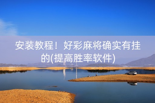 安装教程！好彩麻将确实有挂的(提高胜率软件)