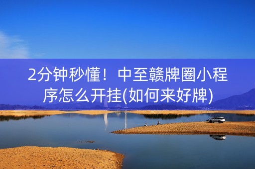 2分钟秒懂！中至赣牌圈小程序怎么开挂(如何来好牌)