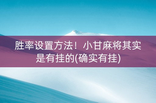 胜率设置方法！小甘麻将其实是有挂的(确实有挂)