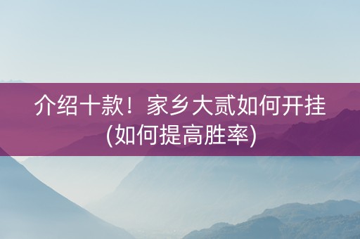 介绍十款！家乡大贰如何开挂(如何提高胜率)