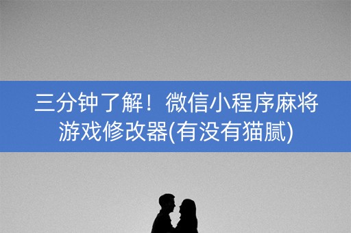 三分钟了解！微信小程序麻将游戏修改器(有没有猫腻)