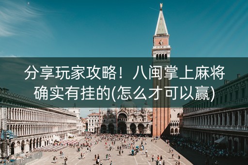 分享玩家攻略！八闽掌上麻将确实有挂的(怎么才可以赢)