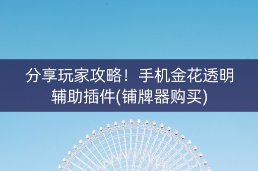 分享玩家攻略！手机金花透明辅助插件(铺牌器购买)