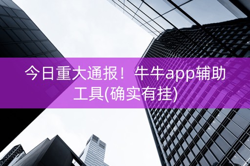 今日重大通报！牛牛app辅助工具(确实有挂)