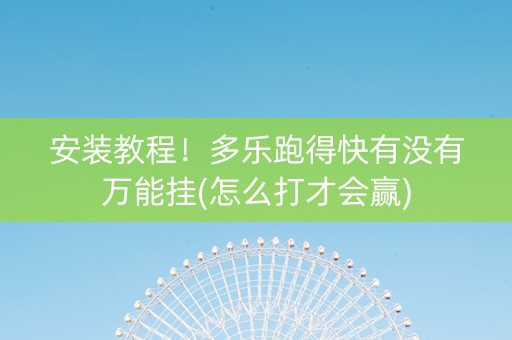 安装教程！多乐跑得快有没有万能挂(怎么打才会赢)