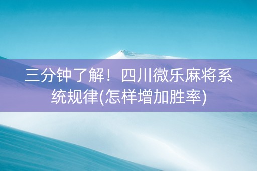 三分钟了解！四川微乐麻将系统规律(怎样增加胜率)