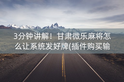 3分钟讲解！甘肃微乐麻将怎么让系统发好牌(插件购买输赢规律)