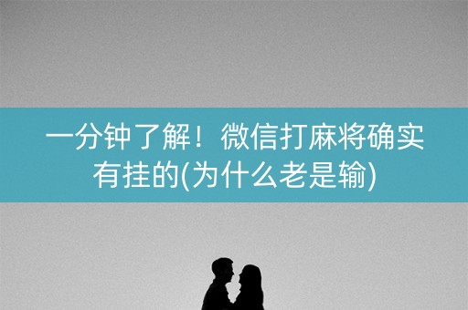 一分钟了解！微信打麻将确实有挂的(为什么老是输)