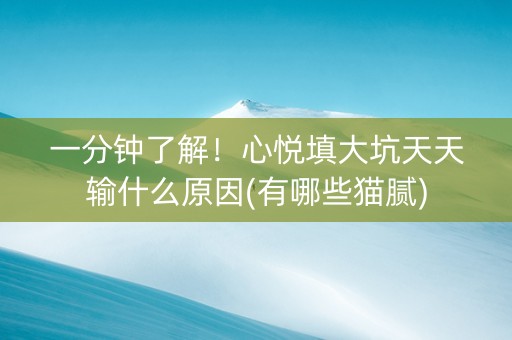 一分钟了解！心悦填大坑天天输什么原因(有哪些猫腻)