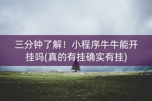 三分钟了解！小程序牛牛能开挂吗(真的有挂确实有挂)