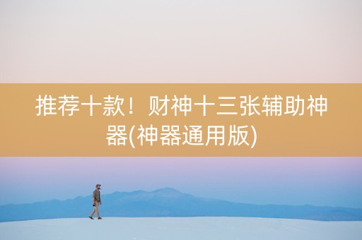 推荐十款！财神十三张辅助神器(神器通用版)