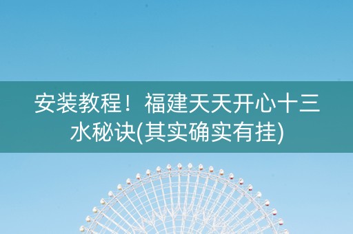 安装教程！福建天天开心十三水秘诀(其实确实有挂)