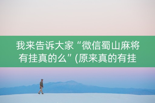 我来告诉大家“微信蜀山麻将有挂真的么”(原来真的有挂)-抖音