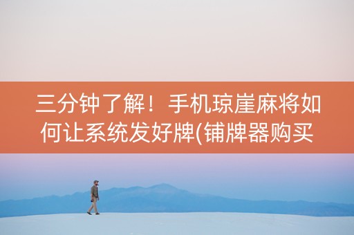 三分钟了解！手机琼崖麻将如何让系统发好牌(铺牌器购买)