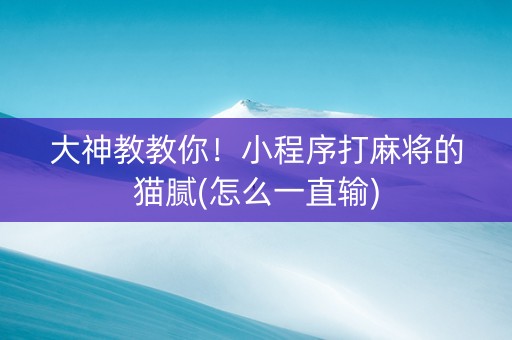 大神教教你！小程序打麻将的猫腻(怎么一直输)