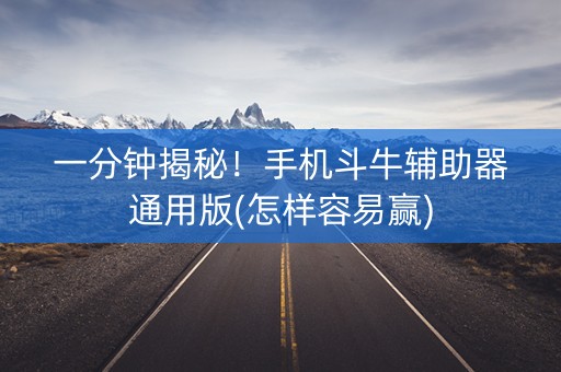 一分钟揭秘！手机斗牛辅助器通用版(怎样容易赢)