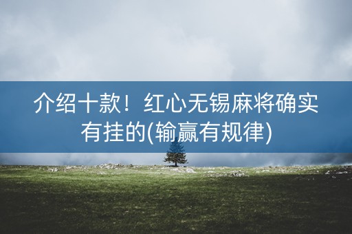 介绍十款！红心无锡麻将确实有挂的(输赢有规律)
