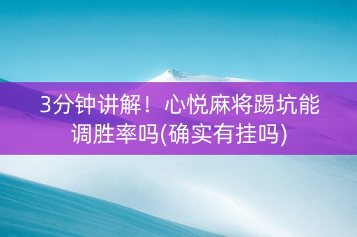 3分钟讲解！心悦麻将踢坑能调胜率吗(确实有挂吗)