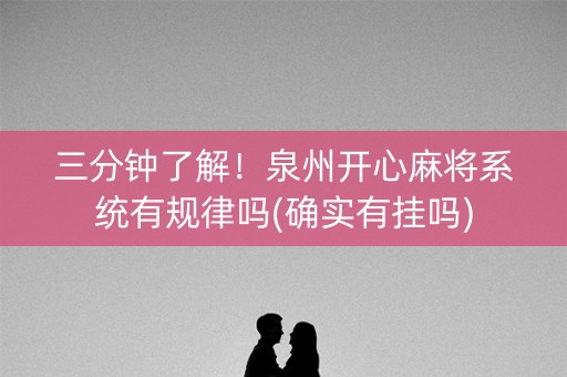 三分钟了解！泉州开心麻将系统有规律吗(确实有挂吗)