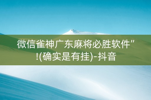 微信雀神广东麻将必胜软件”!(确实是有挂)-抖音