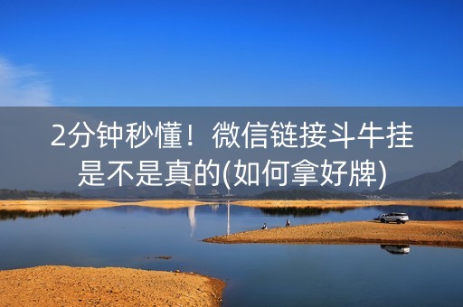 2分钟秒懂！微信链接斗牛挂是不是真的(如何拿好牌)