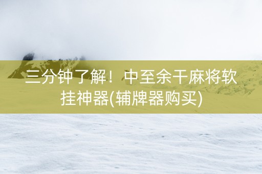 三分钟了解！中至余干麻将软挂神器(辅牌器购买)