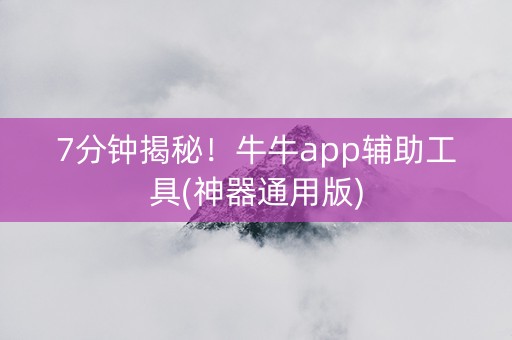 7分钟揭秘！牛牛app辅助工具(神器通用版)