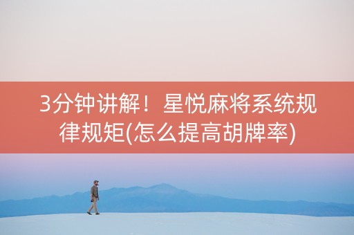 3分钟讲解！星悦麻将系统规律规矩(怎么提高胡牌率)