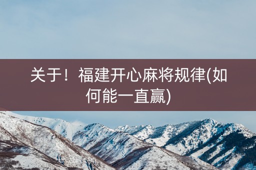 关于！福建开心麻将规律(如何能一直赢)