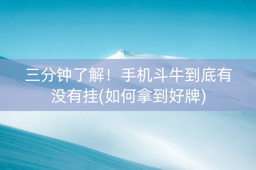 三分钟了解！手机斗牛到底有没有挂(如何拿到好牌)