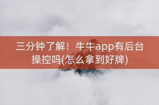 三分钟了解！牛牛app有后台操控吗(怎么拿到好牌)