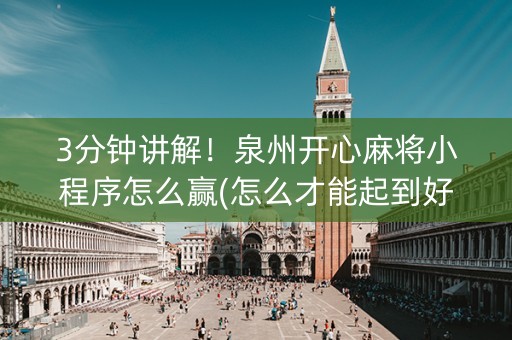 3分钟讲解！泉州开心麻将小程序怎么赢(怎么才能起到好牌)