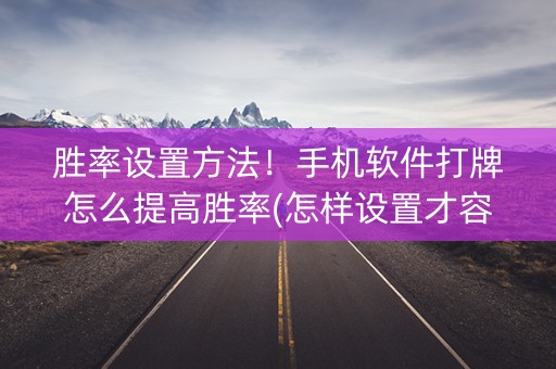 胜率设置方法！手机软件打牌怎么提高胜率(怎样设置才容易赢)