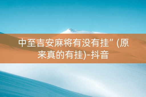 中至吉安麻将有没有挂”(原来真的有挂)-抖音