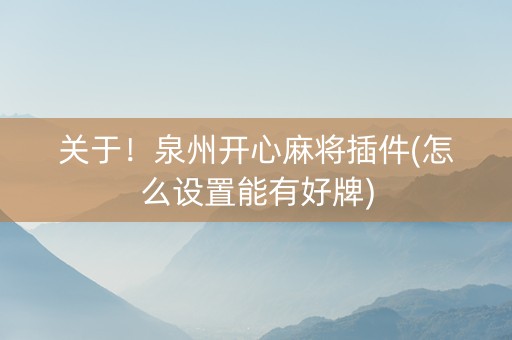 关于！泉州开心麻将插件(怎么设置能有好牌)