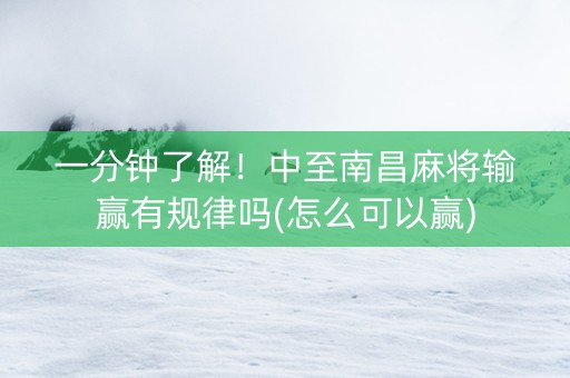 一分钟了解！中至南昌麻将输赢有规律吗(怎么可以赢)