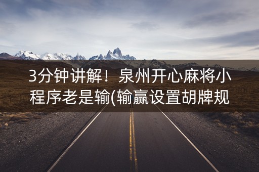 3分钟讲解！泉州开心麻将小程序老是输(输赢设置胡牌规律)