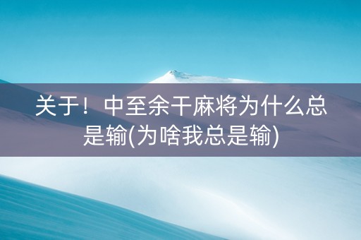 关于！中至余干麻将为什么总是输(为啥我总是输)