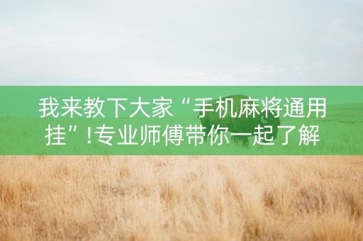 我来教下大家“手机麻将通用挂”!专业师傅带你一起了解（详细教程）-抖音