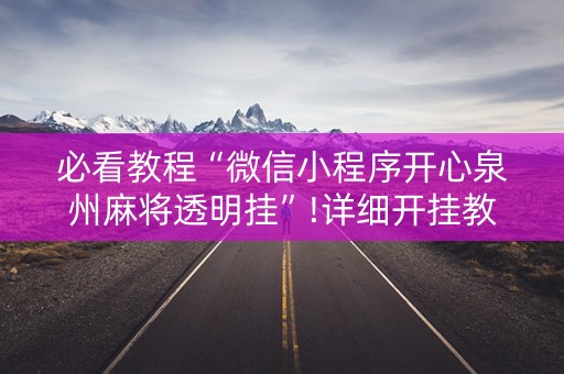 必看教程“微信小程序开心泉州麻将透明挂”!详细开挂教程-抖音