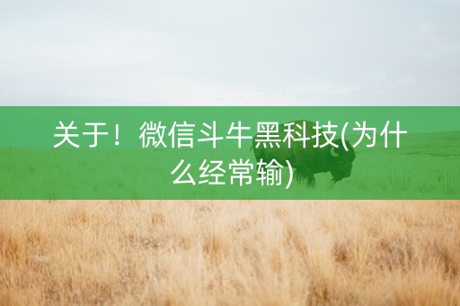 关于！微信斗牛黑科技(为什么经常输)